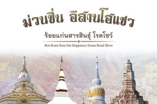 ม่วนซื่นอีสานโฮแซว ร้อยแก่นสารสินธ์ุ โรดโชว์