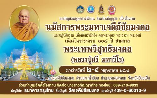 จังหวัดร้อยเอ็ด โดยสำนักงานการท่องเที่ยวและกีฬาจังหวัดร้อยเอ็ด ร่วมกับสำนักงานพระพุทธศาสนาจังหวัดร้อยเอ็ด สำนักงานวัฒนธรรมจังหวัดร้อยเอ็ด และวัดเจดีย์ชัยมงคล (พระมหาเจดีย์ชัยมงคล) 