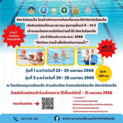 เปิดรับสมัครเด็กและเยาวชน รุ่นอายุตั้งแต่ 6 - 14 ปี  เข้าร่วมอบรมโครงการเด็กไทยว่ายน้ำได้ จังหวัดร้อยเอ็ด ประจำปีงบประมาณ พ.ศ. 2568 "ฝึกทักษะว่ายน้ำ เพื่อป้องกันการจมน้ำ"