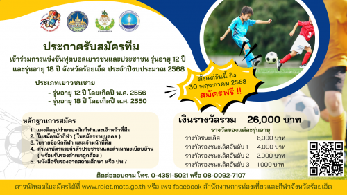 การสมัครเข้าร่วมการแข่งขันฟุตบอลเยาวชนและประชาชน รุ่นอายุ 12 ปี และรุ่นอายุ 18 ปี จังหวัดร้อยเอ็ด ประจำปีงบประมาณ พ.ศ. 2568