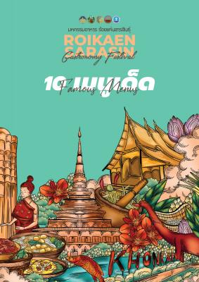 10 เมนูอาหารเด็ด ร้อยแก่นสารสินธุ์