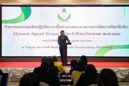 โครงการอบรมเชิงปฏิบัติการเพื่อถ่ายทอดแนวทางการจัดการกีฬาสีเขียว "Green Sport Event" ประจำปีงบประมาณ พ.ศ. 2568