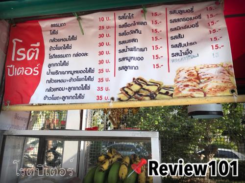 โรตีปีเตอร์ หน้าประตูสาเกตนคร