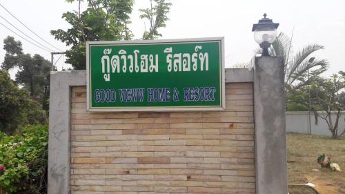 กู๊กวิวโฮมรีสอร์ท
