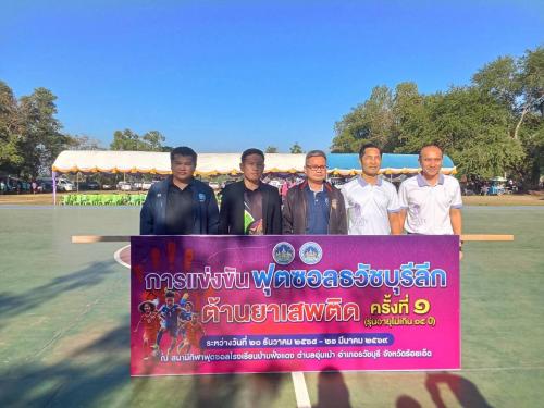 เข้าร่วมเป็นเกียรติในพิธีเปิดการแข่งขันฟุตซอลธวัชบุรี ต้านยาเสพติด ครั้งที่ 1 (รุ่นอายุไม่เกิน 15 ปี) ณ โรงเรียนบ้านฝั่งแดง ต.อุ่มเม้า อ.ธวัชบุรี จ.ร้อยเอ็ด
