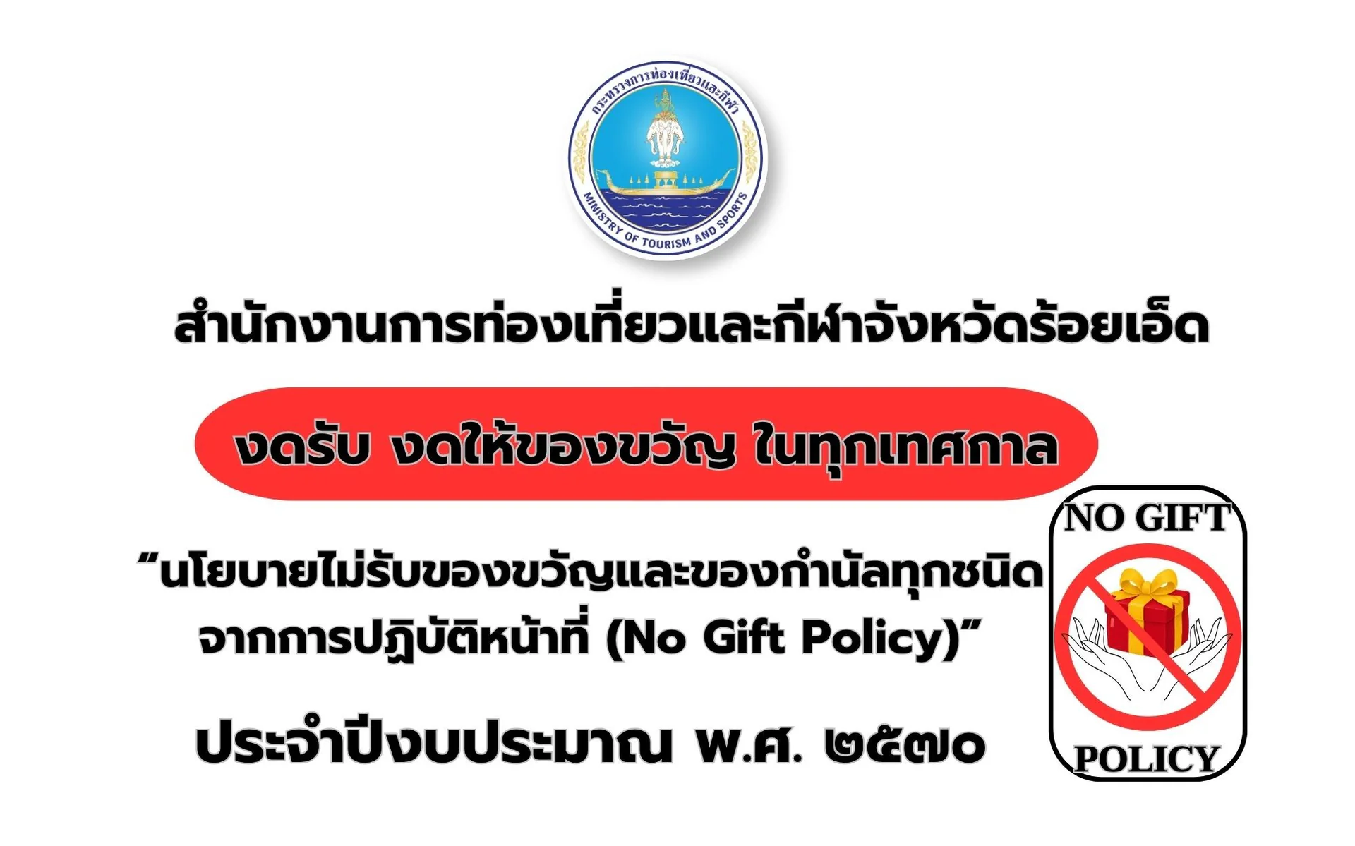 นโยบายไม่รับของขวัญและของกำนัลทุกชนิดจากการปฏิบัติหน้าที่ (No Gift Policy)